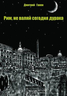 Книга Рим, не валяй сегодня дурака