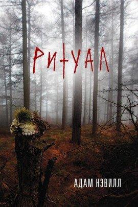 Книга Ритуал