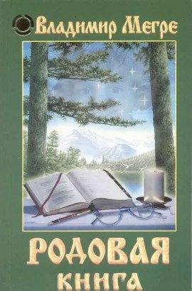 Книга Родовая книга
