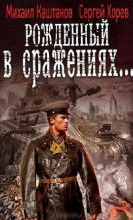 Книга Рожденный в сражениях