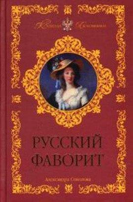 Книга Русский фаворит