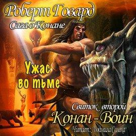 Книга Сага о Конане. Свиток 2. Конан-Воин