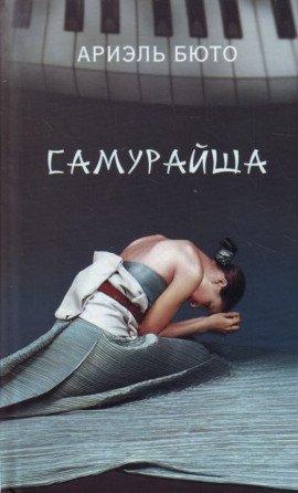 Книга Самурайша