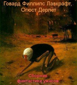 Книга Сборник фантастики ужасов