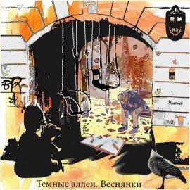 Книга Тёмные аллеи №18. Веснянки