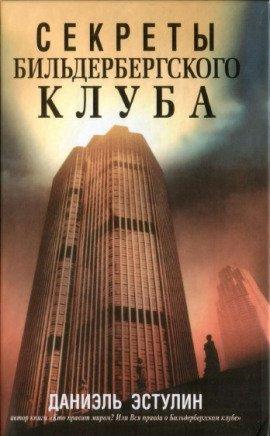 Книга Секреты Бильдербергского клуба