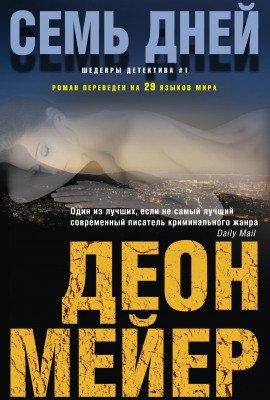 Книга Семь дней