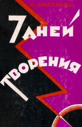 Книга Семь дней творения