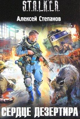 Книга S.T.A.L.K.E.R. Сердце дезертира