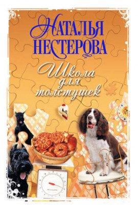Книга Школа для толстушек