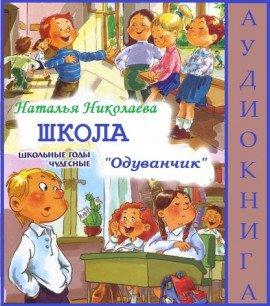 Книга Школа Одуванчик
