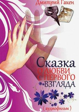Книга Сказка о любви с первого взгляда
