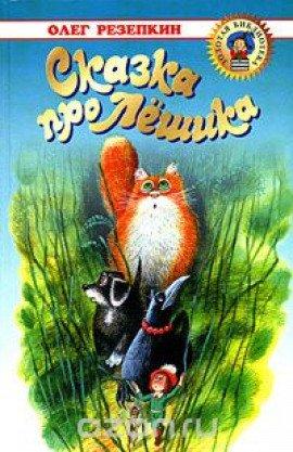 Книга Сказка про Лёшика