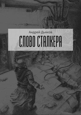 Книга Слово сталкера