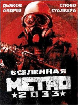Книга Слово сталкера