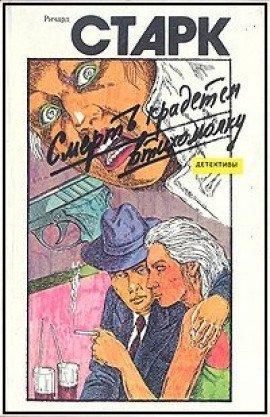 Книга Смерть крадётся втихомолку