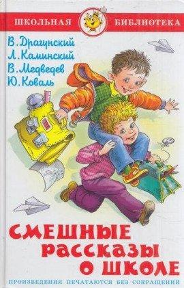 Книга Смешные рассказы о школе