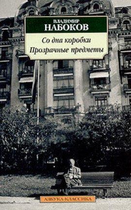 Книга Со дна коробки. Прозрачные предметы