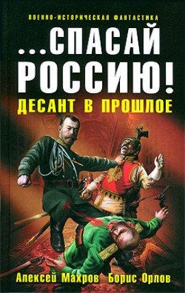 Книга Спасай Россию! Десант в прошлое