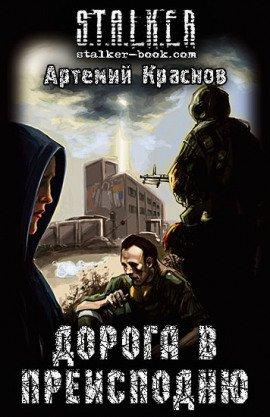 Книга S.T.A.L.K.E.R. Дорога в преисподню