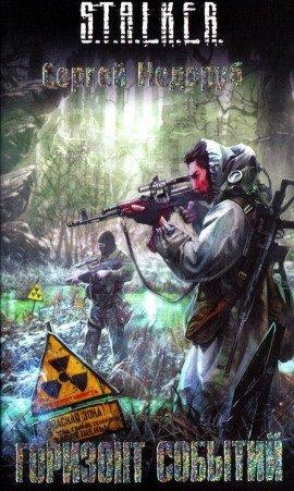 Книга S.T.A.L.K.E.R. Горизонт событий