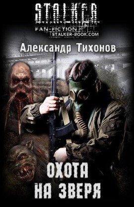 Книга S.T.A.L.K.E.R. Охота на зверя