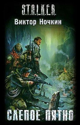 Книга S.T.A.L.K.E.R. Слепое пятно