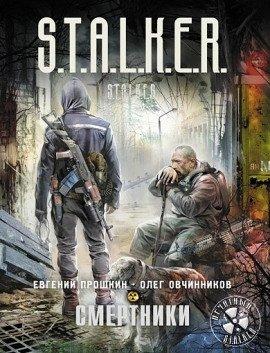Книга S.T.A.L.K.E.R. Смертники