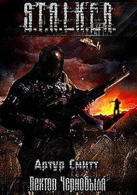 Книга S.T.A.L.K.E.R. Вектор Чернобыля