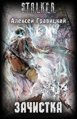 Книга S.T.A.L.K.E.R. Зачистка