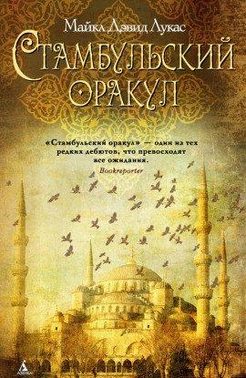 Книга Стамбульский оракул