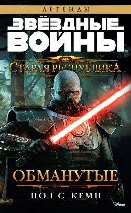 Книга Старая Республика. Обманутые