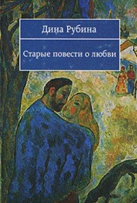 Книга Старые повести о любви