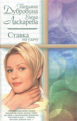 Книга Ставка на удачу
