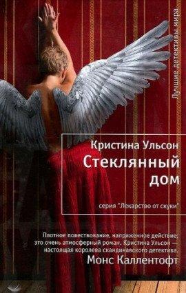 Книга Стеклянный дом