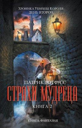 Книга Страхи мудреца