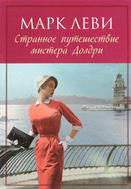 Книга Странное путешествие мистера Долдри