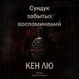 Книга Сундук забытых воспоминаний
