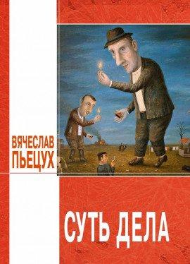Книга Суть дела