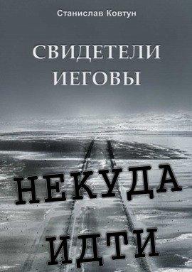 Книга Свидетели Иеговы. Некуда идти