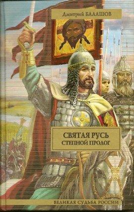 Книга Святая Русь. Том 1. Степной пролог
