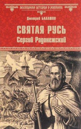 Книга Святая Русь. Том 2. Сергий Радонежский