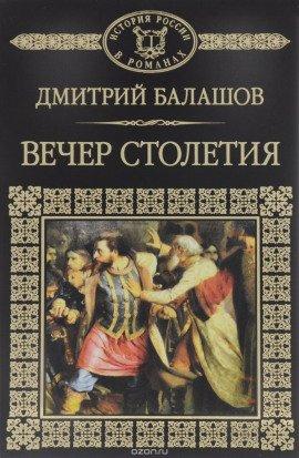 Книга Святая Русь. Том 3. Вечер столетия