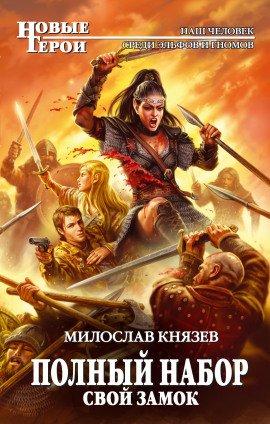 Книга Свой замок