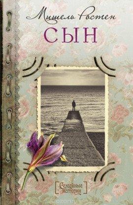 Книга Сын