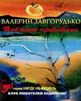 Книга Таежные прибабахи