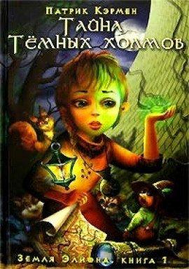 Книга Тайна Темных холмов