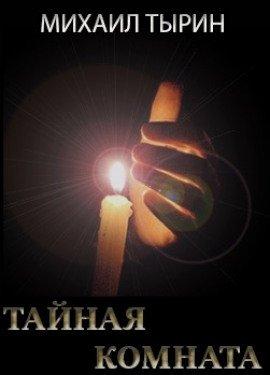 Книга Тайная комната