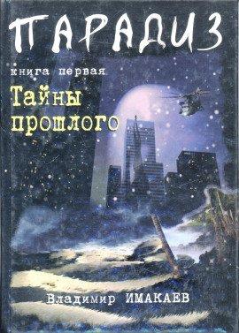 Книга Тайны прошлого