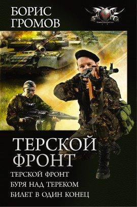 Книга Терской фронт. Билет в один конец